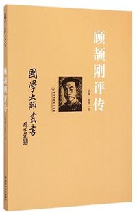 国学大师丛书：顾颉刚评传