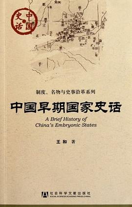 中国早期国家史话