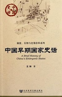 中国早期国家史话