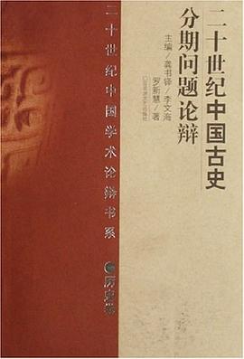 20世纪中国古史分期问题论辩