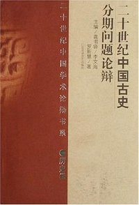 20世纪中国古史分期问题论辩