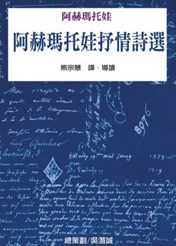 阿赫瑪托娃抒情詩選