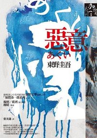 惡意 (獨步文化 2009)