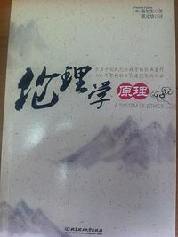 伦理学原理 (北京理工大学出版社 2013)