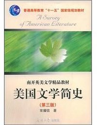美国文学简史 (南开大学出版社 2008)