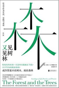 见树又见林 (北京联合出版公司 2024)