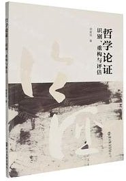 哲学论证