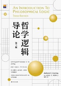 哲学逻辑导论 (新华出版社 2020)