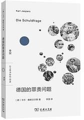 德国的罪责问题 (商务印书馆 2024)
