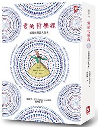 愛的哲學課: 雲遊僧與詩人魯米 (野人文化 2014)