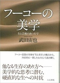 フーコーの美学