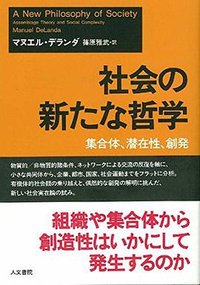 社会の新たな哲学