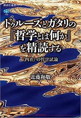 ドゥルーズとガタリの『哲学とは何か』を精読する