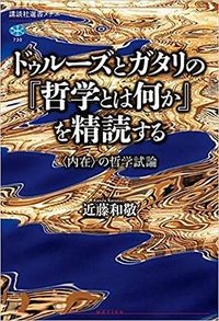 ドゥルーズとガタリの『哲学とは何か』を精読する