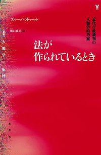 法が作られているとき (水声社 2017)
