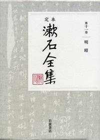 明暗 (岩波書店 2017)