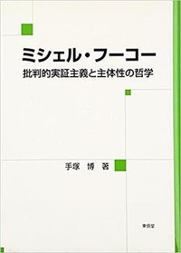 ミシェル・フーコー