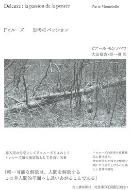 ドゥルーズ 思考のパッション
