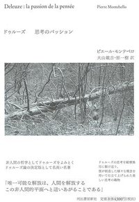 ドゥルーズ 思考のパッション