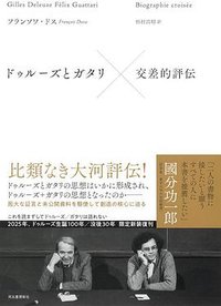 ドゥルーズとガタリ