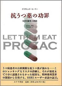 抗うつ薬の功罪