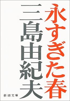 永すぎた春