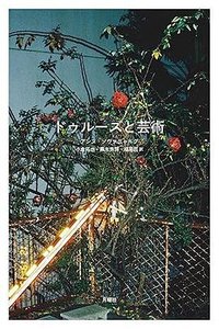 ドゥルーズと芸術