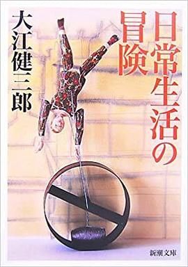 日常生活の冒険