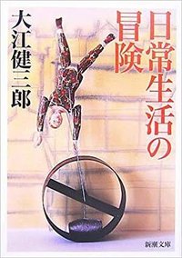 日常生活の冒険 (新潮社 1971)