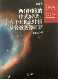 西洋图像的中式转译