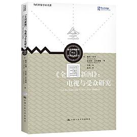 《全国新闻》：电视与受众研究（新闻与传播学译丛·大师经典系列）