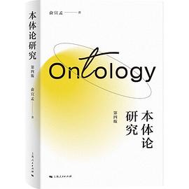 本体论研究