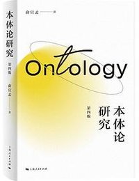本体论研究 (上海人民出版社 2024)