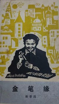 金笔缘