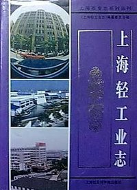 上海轻工业志