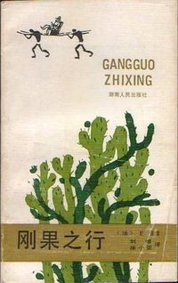 刚果之行 (湖南人民出版社 1986)