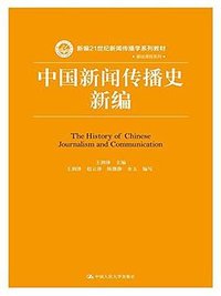 中国新闻传播史新编