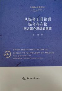 从媒介工具论到媒介存在论