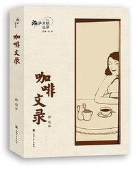 咖啡文录
