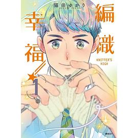 KNITTER'S HIGH—編織幸福—