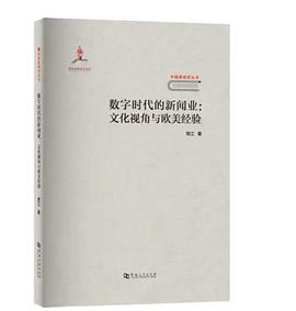 数字时代的新闻业：文化视角与欧美经验