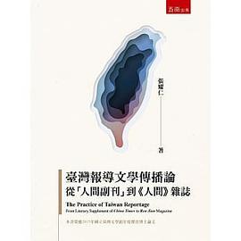 臺灣報導文學傳播論