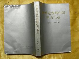 李鹏论发展中国电力工业