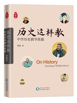 历史这样教