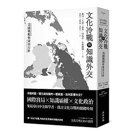 文化冷戰與知識外交