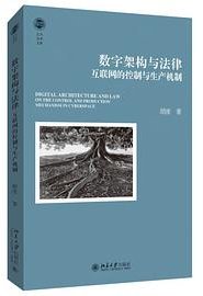 数字架构与法律