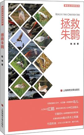 拯救朱鹮