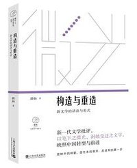 构造与重造