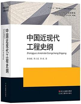 中国近现代工程史纲