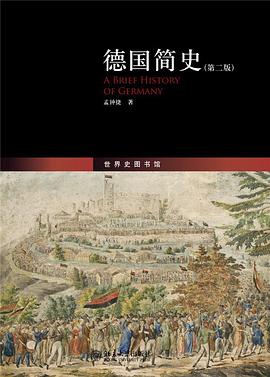 德国简史（第二版）